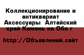 Коллекционирование и антиквариат Аксессуары. Алтайский край,Камень-на-Оби г.